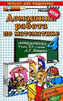 Решебник по математике 4 класс Петерсон,ГДЗ по математике